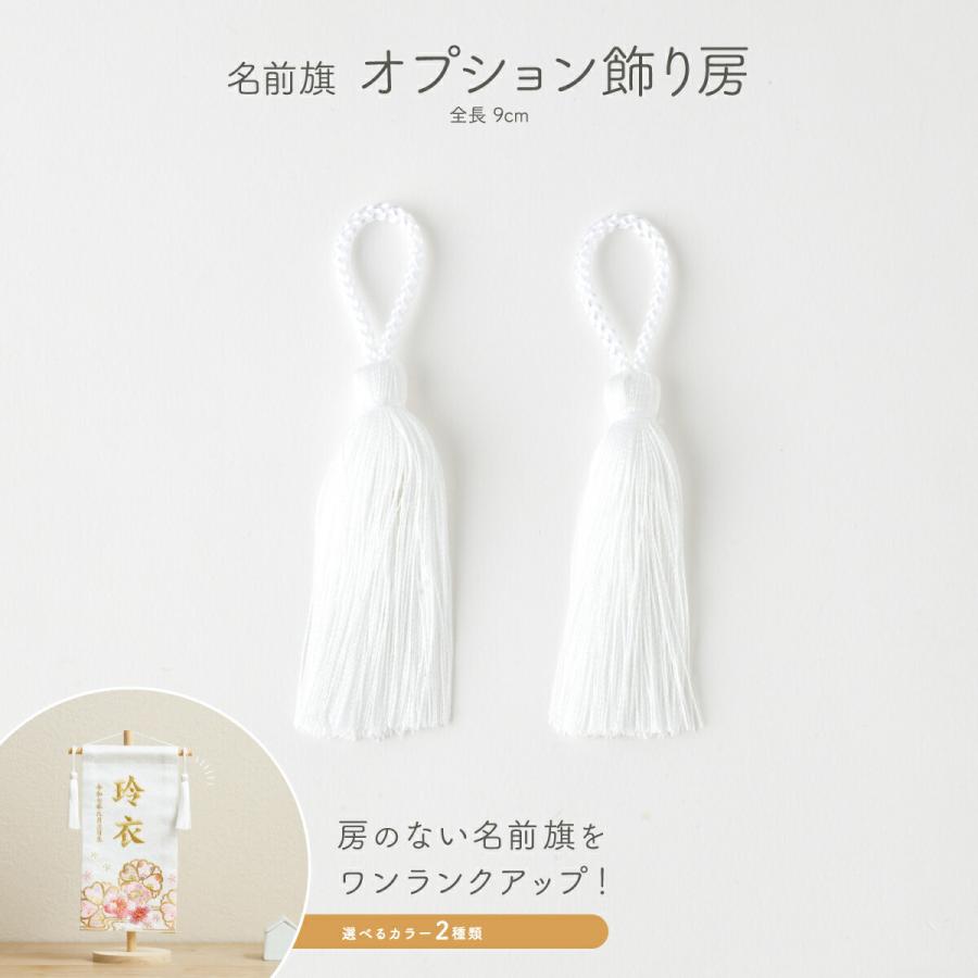 名前旗 女の子 男の子 飾り房 単品 名前旗用 オプション飾り房 全長約9cm 2本セット 簡単取付 白 黒 ホワイト ブラック | ブランド登録なし