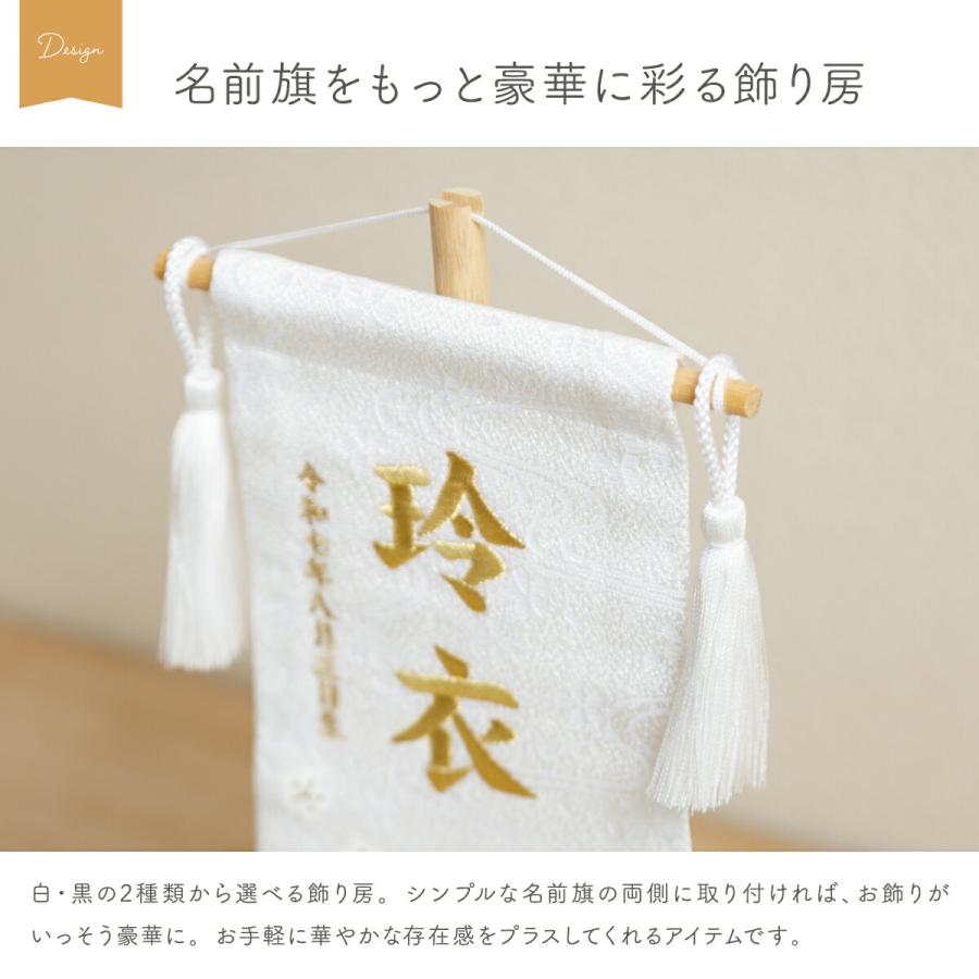 名前旗 女の子 男の子 飾り房 単品 名前旗用 オプション飾り房 全長約9cm 2本セット 簡単取付 白 黒 ホワイト ブラック | ブランド登録なし | 01