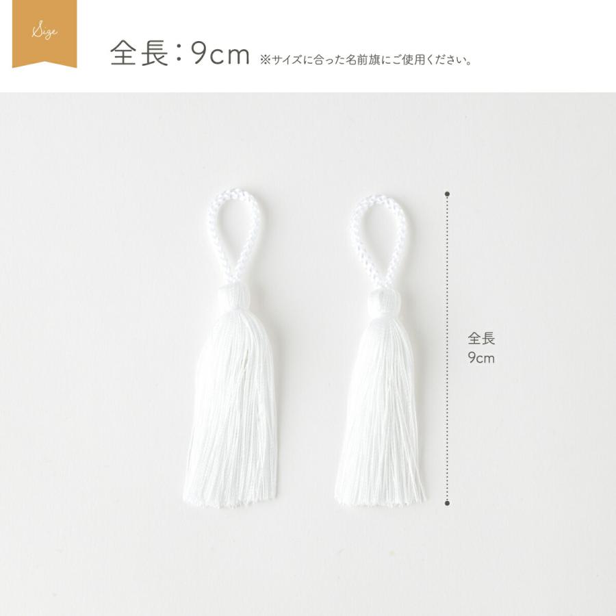 名前旗 女の子 男の子 飾り房 単品 名前旗用 オプション飾り房 全長約9cm 2本セット 簡単取付 白 黒 ホワイト ブラック | ブランド登録なし | 06