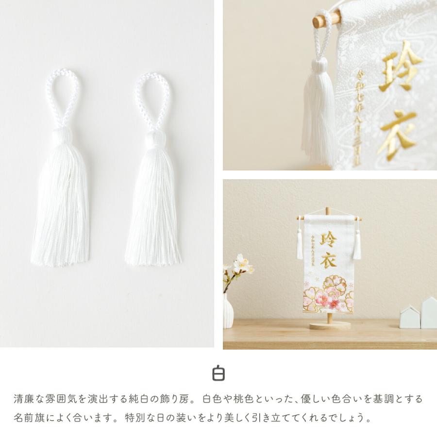 名前旗 女の子 男の子 飾り房 単品 名前旗用 オプション飾り房 全長約9cm 2本セット 簡単取付 白 黒 ホワイト ブラック | ブランド登録なし | 08