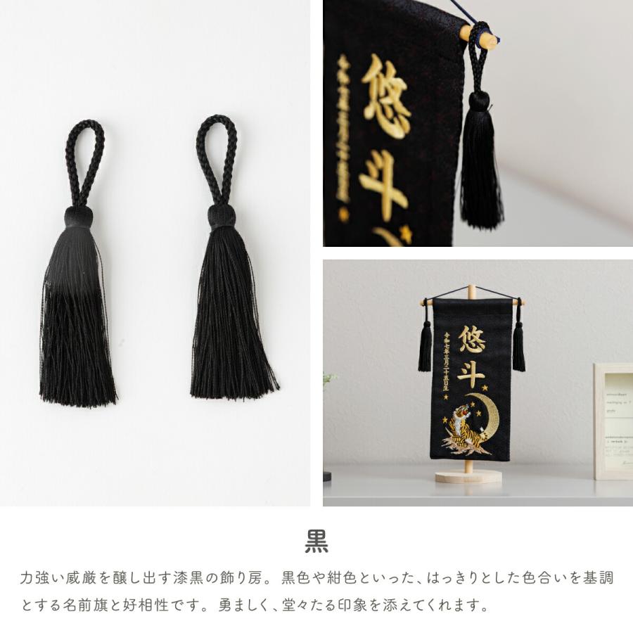 名前旗 女の子 男の子 飾り房 単品 名前旗用 オプション飾り房 全長約9cm 2本セット 簡単取付 白 黒 ホワイト ブラック | ブランド登録なし | 09