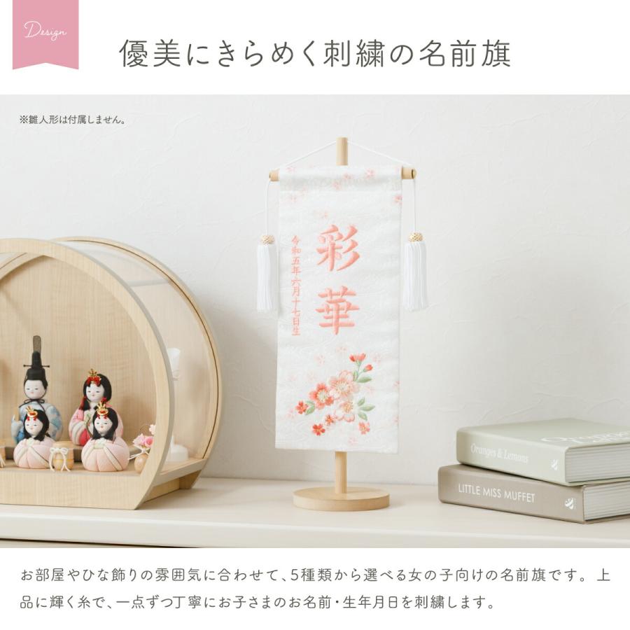 ぷりふあ 名前旗 女の子 ひな祭り 雛人形 命名 旗 ひな飾り 刺繍名前旗