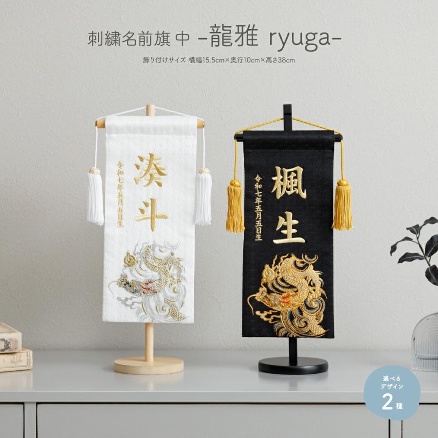 名前旗 男の子 刺繍 五月人形 初節句 コンパクト 刺繍名前旗 中 龍雅 ryuga 選べる2種類 節句 5月人形 端午の節句 命名 旗（Yahoo!・節句&ギフト専門店 ぷりふあ人形）