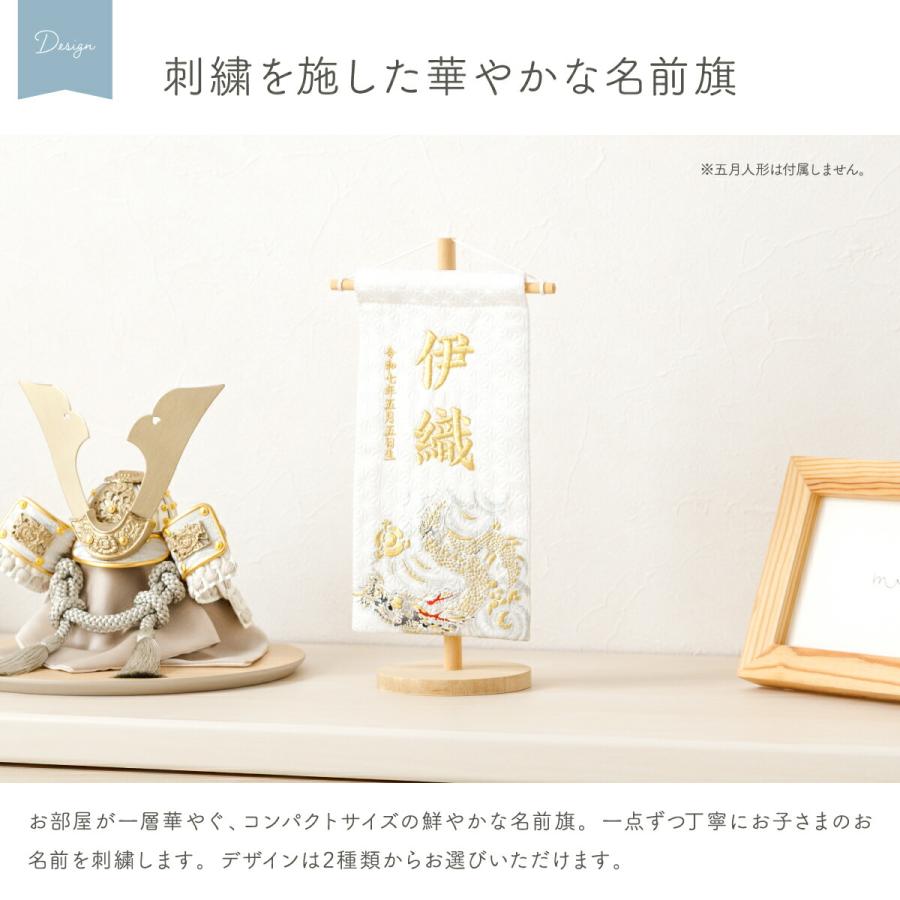 名前旗 男の子 刺繍 五月人形 初節句 コンパクト 刺繍名前旗 小 龍雅 ryuga 選べる2種類 節句 5月人形 端午の節句の画像