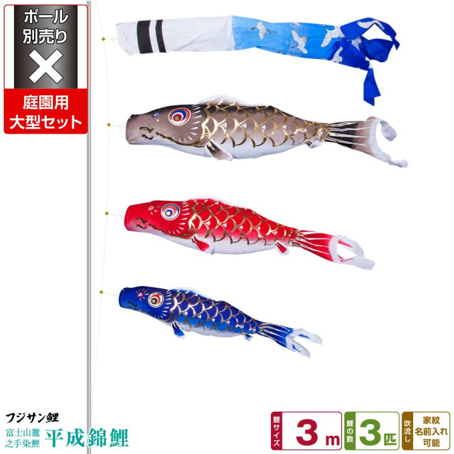 鯉のぼり 庭用 こいのぼり フジサン鯉 平成錦鯉 3m 6点セット 庭園 大型セット ポール 別売 Nishiki3m 6 節句 ギフト専門店 ぷりふあ人形 通販 Yahoo ショッピング