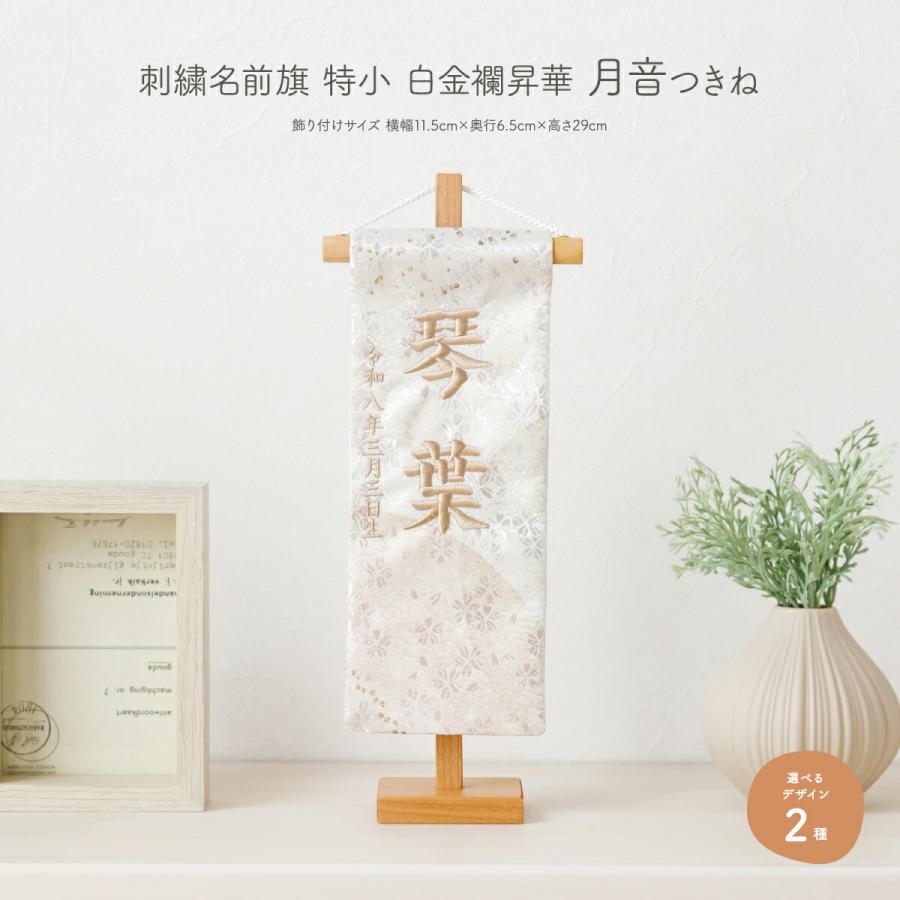 雛人形 名前旗 女の子 かわいい 刺繍 雛祭り 節句 刺繍名前旗 特小金襴昇華 月音 tsukine つきね 選べる2種類 初節句 正月 ひな祭り | ぷりふあ