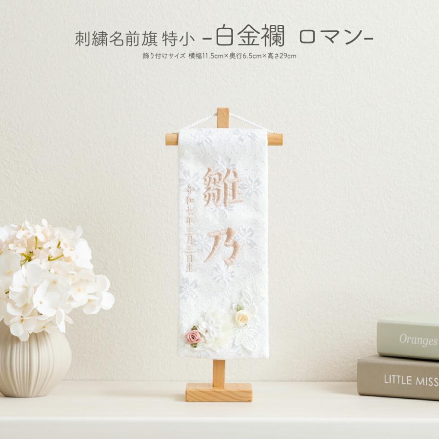 雛人形 名前旗 女の子 刺繍 雛祭り 節句 コンパクト 刺繍名前旗 特小 白金襴 ロマン 初節句 おひなさま ひな人形 ひな祭り | ブランド登録なし