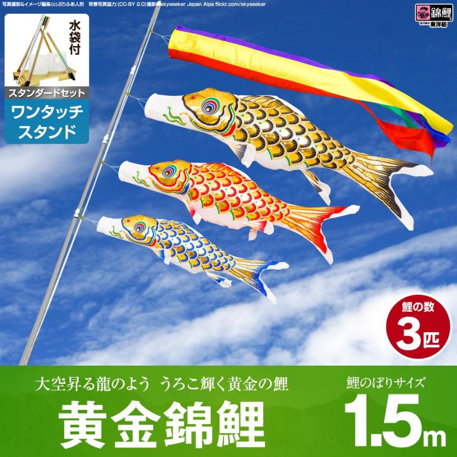 鯉のぼり ベランダ用 こいのぼり 錦鯉 黄金錦鯉 1.5m 6点セット ワンタッチスタンド付属 ベランダ スタンダードセット