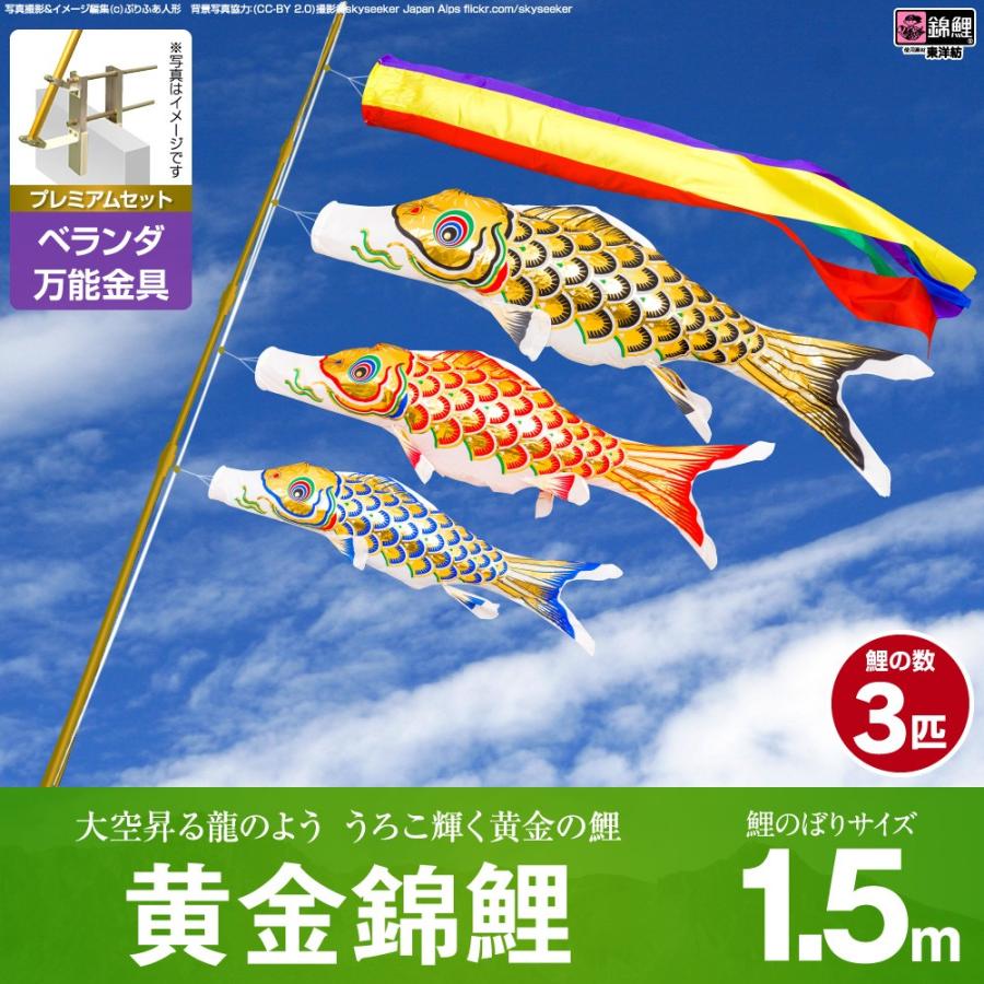 鯉のぼり ベランダ用 こいのぼり 錦鯉 渡辺鯉黄金錦鯉 1.5m 6点セット 万能取付金具付属 ベランダ プレミアムセット