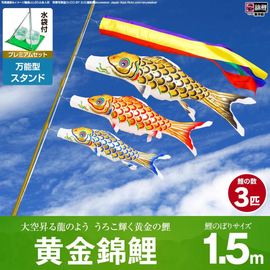 鯉のぼり ベランダ用 こいのぼり 錦鯉 黄金錦鯉 1.5m 6点セット 万能スタンド付属 ベランダ プレミアムセット 庭園 兼用