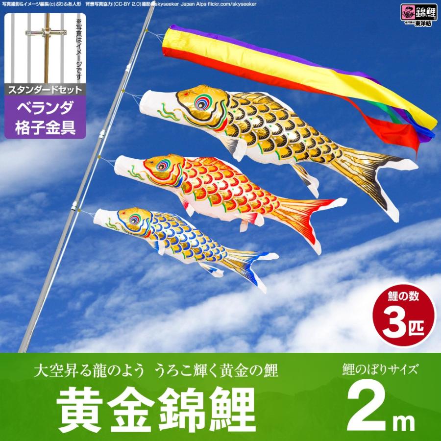 鯉のぼり ベランダ用 こいのぼり 錦鯉 黄金錦鯉 2m 6点セット 格子金具