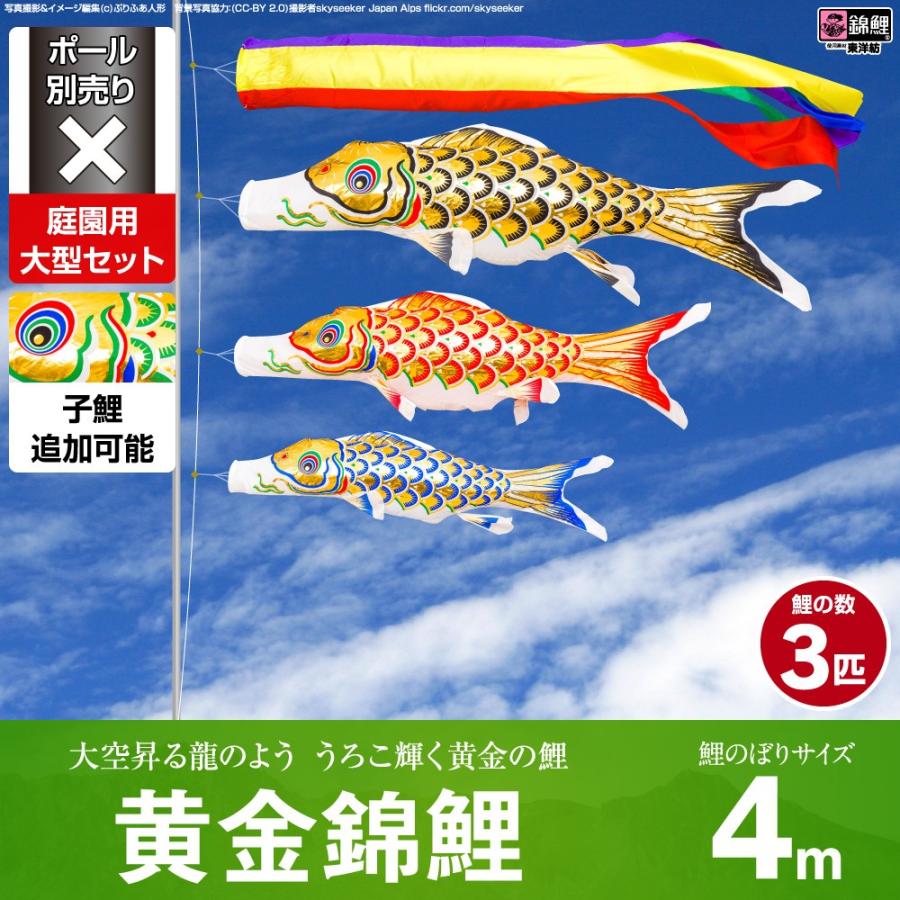 鯉のぼり 庭用 こいのぼり 錦鯉 黄金錦鯉 4m 6点セット 庭園 大型セット ポール 別売