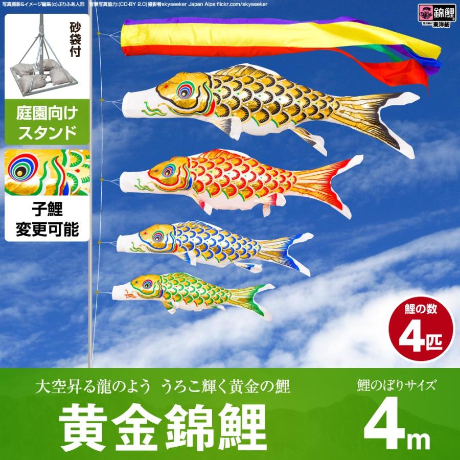 鯉のぼり 庭用 こいのぼり 錦鯉 黄金錦鯉 4m 7点セット 庭園 ポール