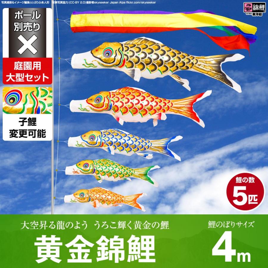 鯉のぼり 庭用 こいのぼり 錦鯉 黄金錦鯉 4m 8点セット 庭園 大型セット ポール 別売