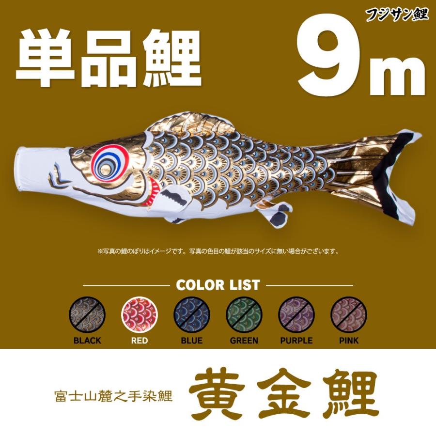 こいのぼり 単品 黄金鯉 9m 単品鯉 : 節句&ギフト専門店 ぷりふ こいのぼり 単品 黄金鯉 9m 単品鯉 : 節句&ギフト専門店 ぷりふ