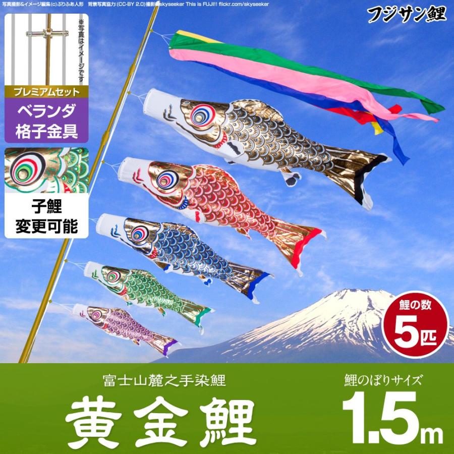 鯉のぼり ベランダ用 こいのぼり フジサン鯉 黄金鯉 1.5m 8点セット 格子金具付属 ベランダ プレミアムセット