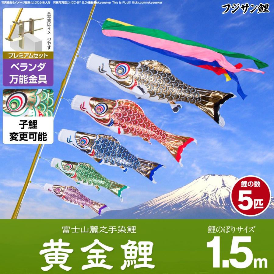 鯉のぼり ベランダ用 こいのぼり フジサン鯉 黄金鯉 1.5m 8点セット 万能取付金具付属 ベランダ プレミアムセット