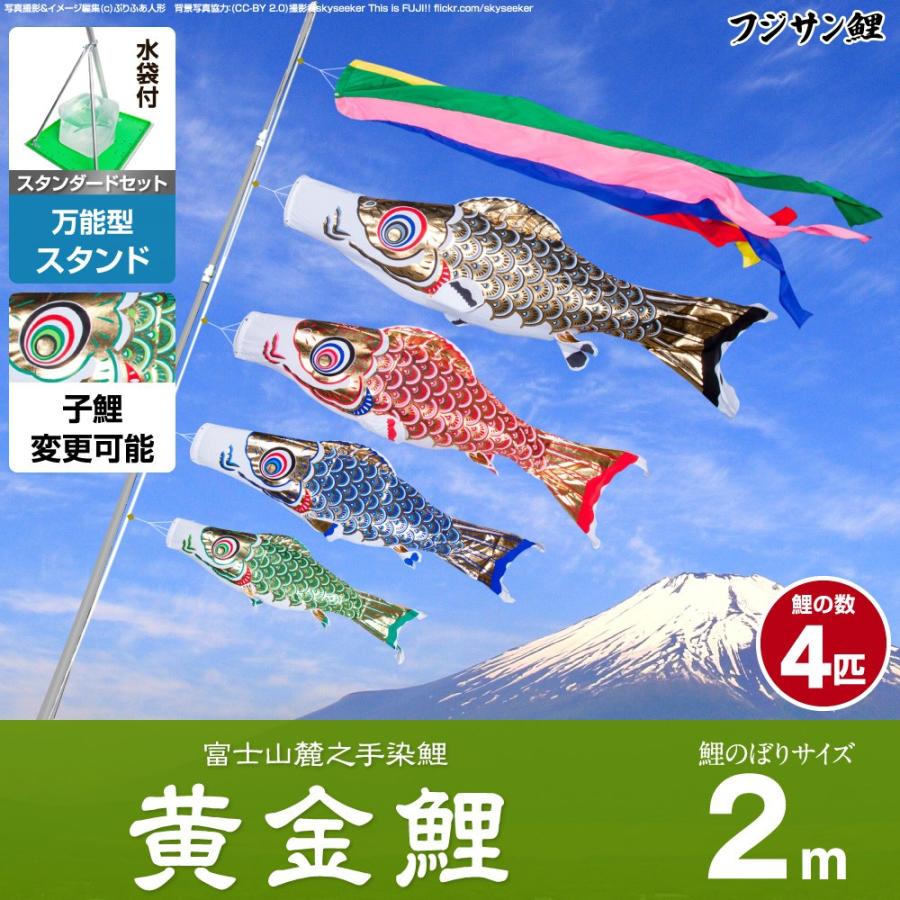 鯉のぼり ベランダ用 こいのぼり フジサン鯉 黄金鯉 2m 7点セット 万能スタンド付属 ベランダ スタンダードセット 庭園 兼用