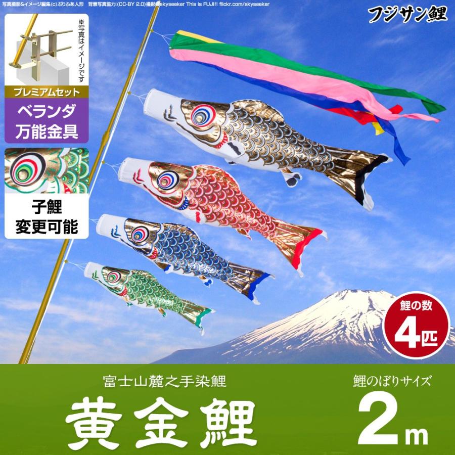 鯉のぼり ベランダ用 こいのぼり フジサン鯉 黄金鯉 2m 7点セット 万能