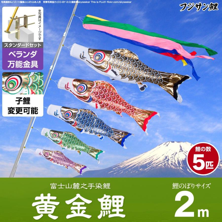 鯉のぼり ベランダ用 こいのぼり フジサン鯉 黄金鯉 2m 8点セット 万能取付金具付属 ベランダ スタンダードセット