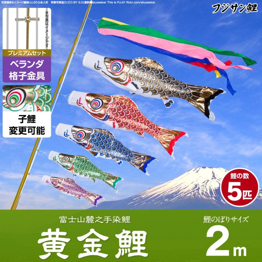 鯉のぼり ベランダ用 こいのぼり フジサン鯉 黄金鯉 2m 8点セット 格子金具付属 ベランダ プレミアムセット