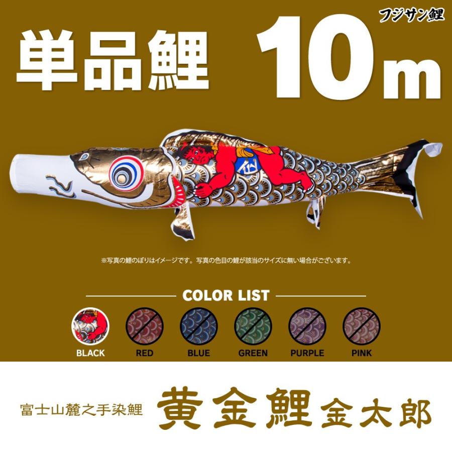 こいのぼり 単品 黄金鯉金太郎 10m 単品鯉 : ogonkinta-100-p : 節句