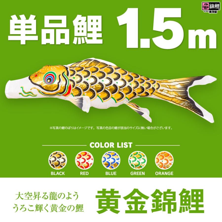 こいのぼり 単品 黄金錦鯉 1.5m 単品鯉 : 節句&ギフト専門店 ぷりふあ
