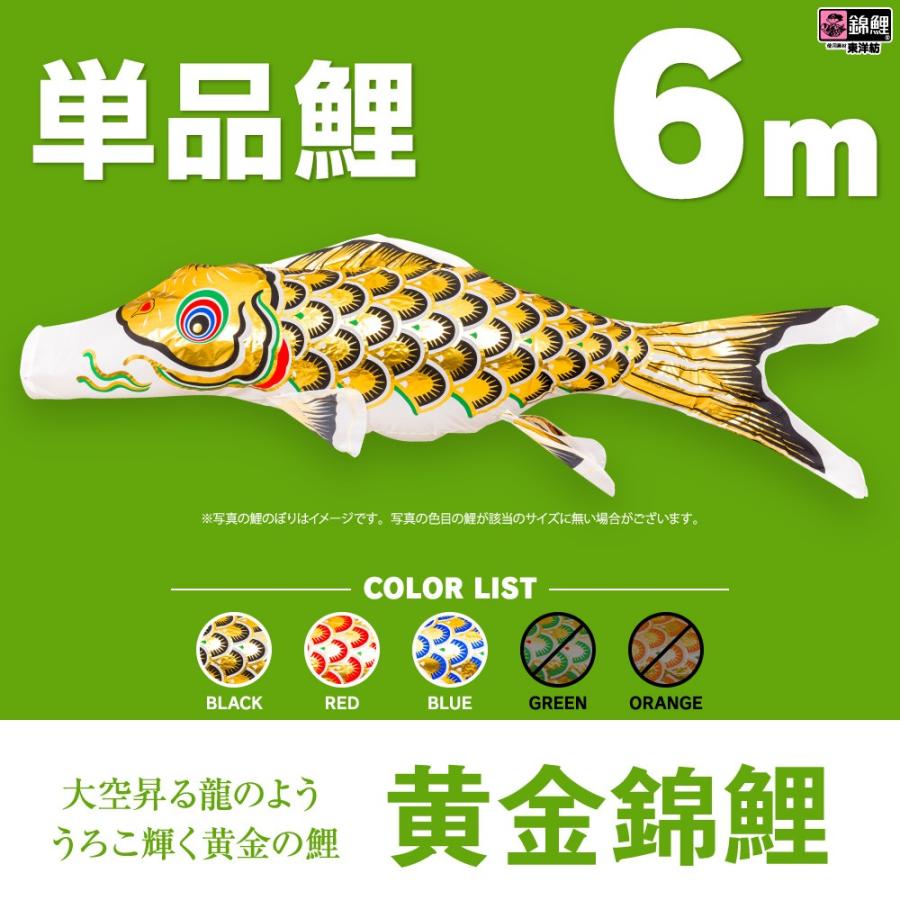 こいのぼり 単品 黄金錦鯉 6m 単品鯉
