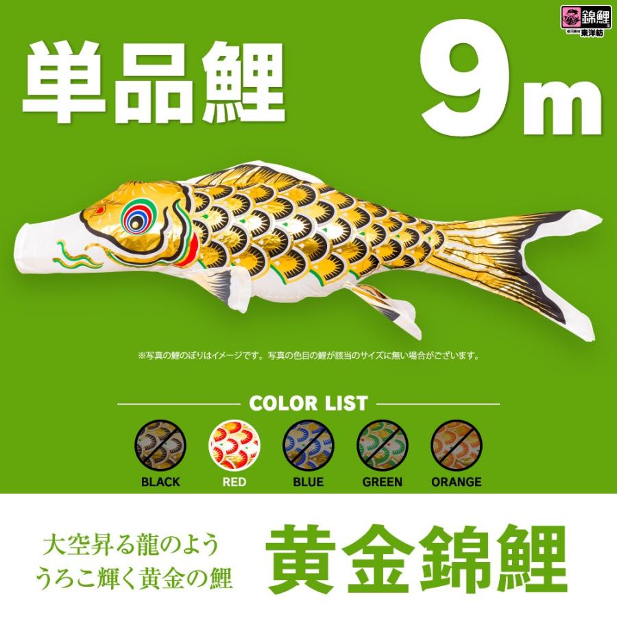 ☆買い正規店☆ こいのぼり 単品 黄金錦鯉 9m 単品鯉 ゲーム、おもちゃ