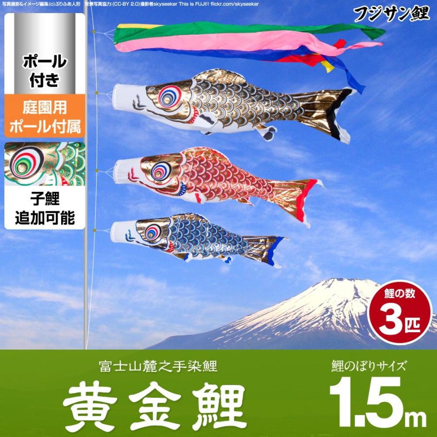 低価格で大人気の 鯉のぼり 庭用 こいのぼり フジサン鯉 黄金鯉 1 5m 6点セット ポール付属 ガーデンセット Materialworldblog Com