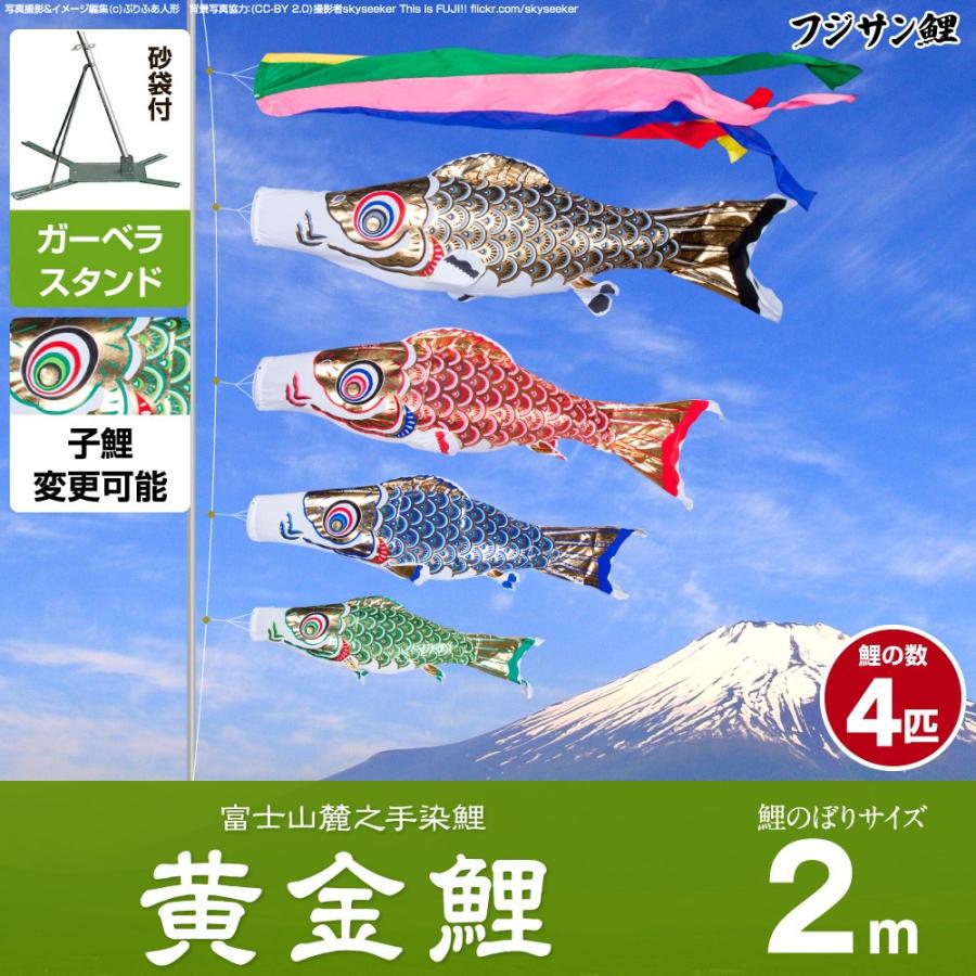 鯉のぼり ベランダ用 こいのぼり フジサン鯉 黄金鯉 2m 7点セット 庭園 