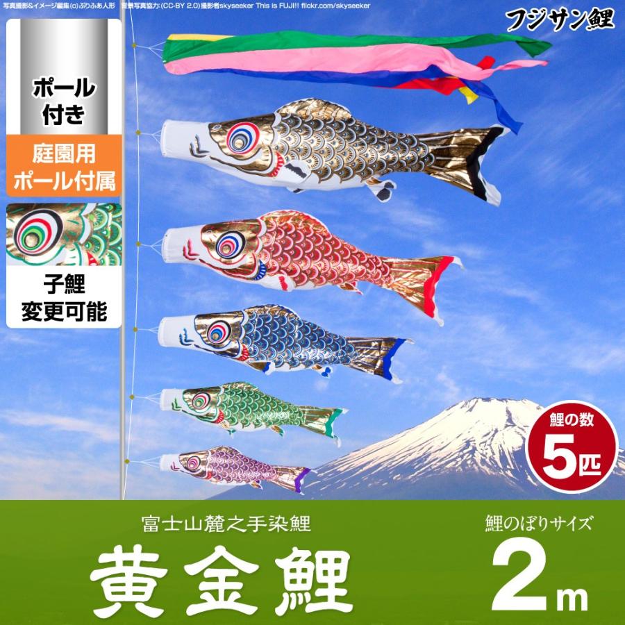 鯉のぼり 庭用 こいのぼり フジサン鯉 黄金鯉 2m 8点セット ポール付属