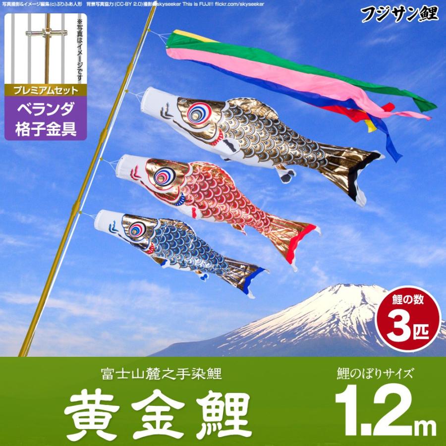 鯉のぼり ベランダ用 こいのぼり フジサン鯉 黄金鯉 1.2m 6点セット 格子金具付属 ベランダ プレミアムセット