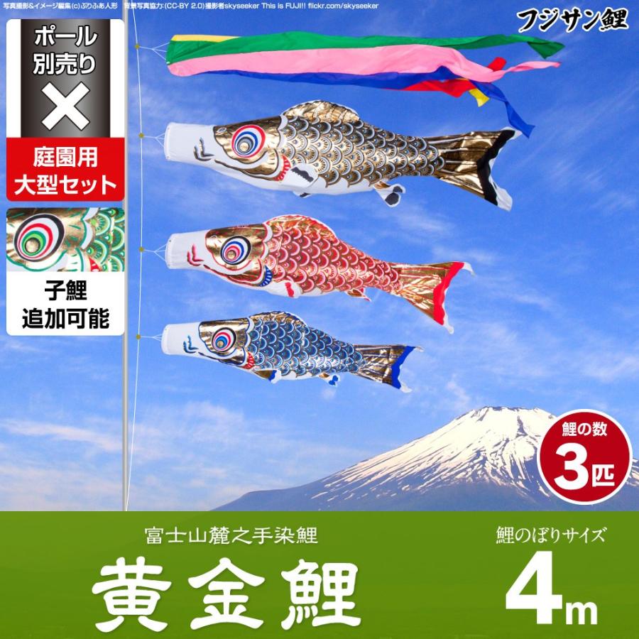 鯉のぼり 庭用 こいのぼり フジサン鯉 黄金鯉 4m 6点セット 庭園