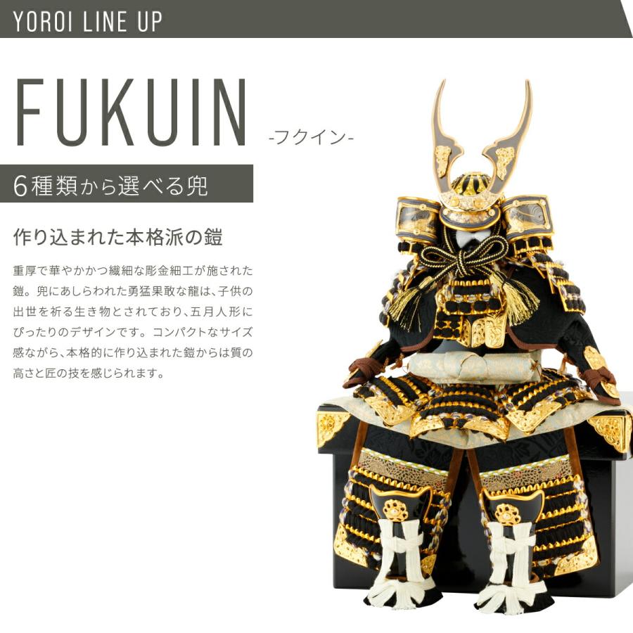 五月人形 コンパクト おしゃれ 鎧飾り モダン インテリア 5月人形 ぷりふあ五月人形単品販売 FUKUIN 鎧2号 鎧6種類 初節句 男の子 子供の日 | ぷりふあ | 11