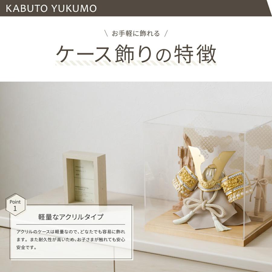 五月人形 コンパクト おしゃれ ケース飾り 兜 モダン 5月人形 最新 今どき 兜飾り ROITOKA アクリルケース飾り YUKUMO 選べる7種類 | ぷりふあ | 08