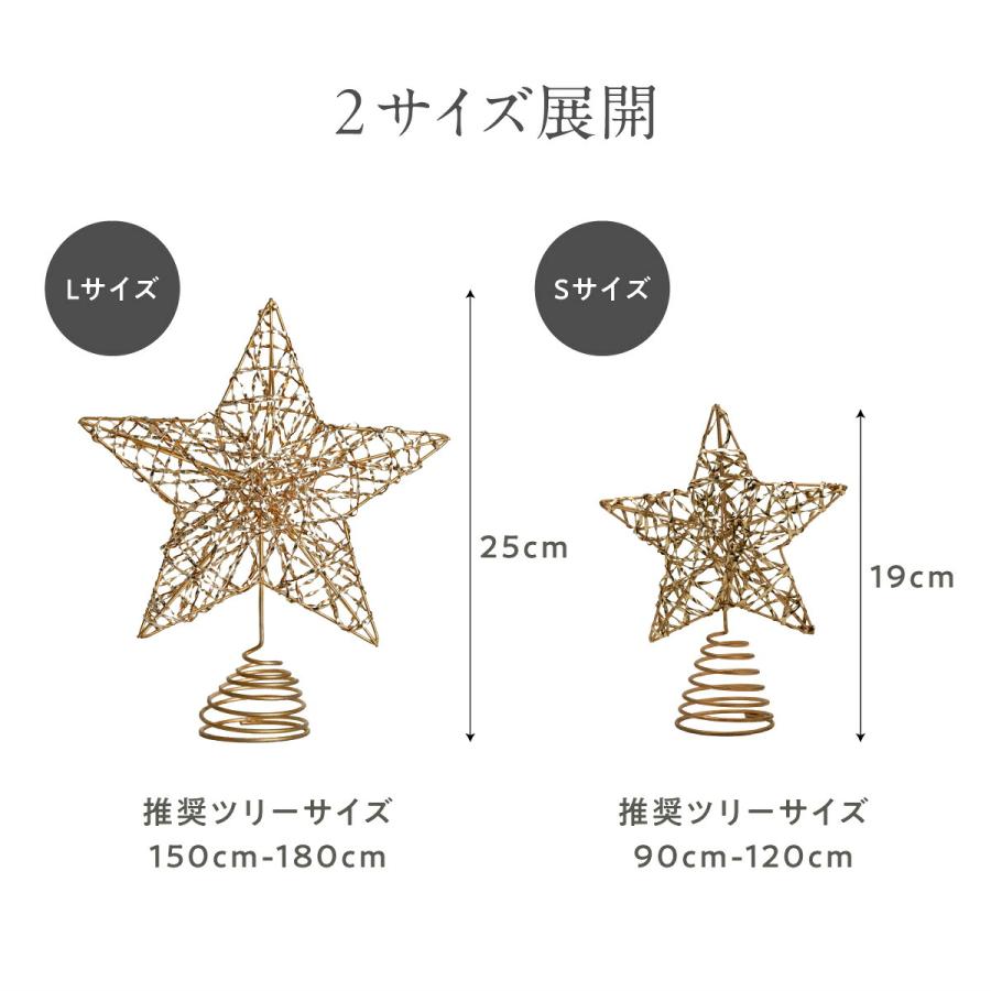 ツリートップスター 星型 ツリー クリスマスツリー 星 Sサイズ Lサイズ