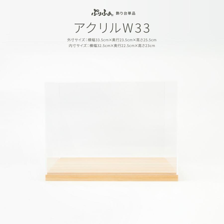 ぷりふあ ぷりふあ用 雛人形 オプション アクリルケース+木製土台 横