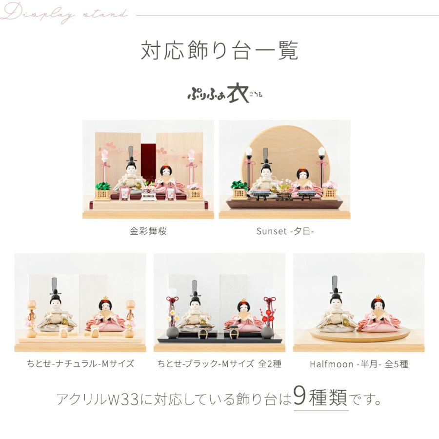 ぷりふあ ぷりふあ用 雛人形 オプション アクリルケース+木製土台 横