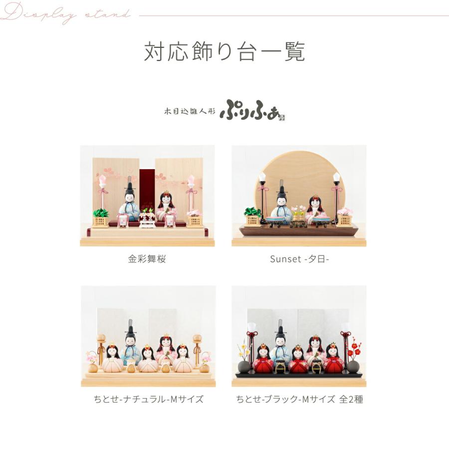 ぷりふあ ぷりふあ用 雛人形 オプション アクリルケース+木製土台 横