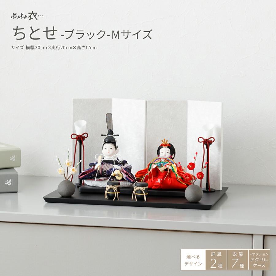 ぷりふあ 雛人形 おしゃれ コンパクト かわいい 衣 ちとせ ブラック M