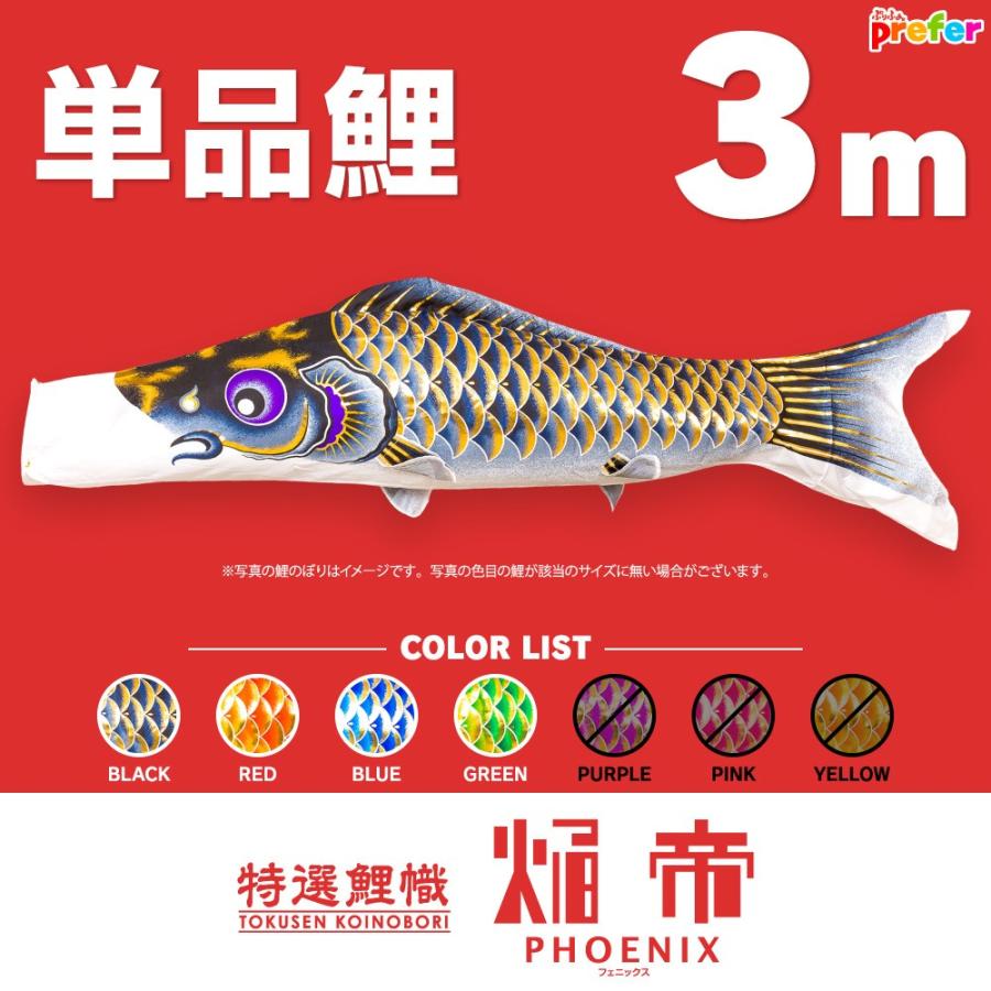 こいのぼり 単品 焔帝フェニックス 3m 単品鯉