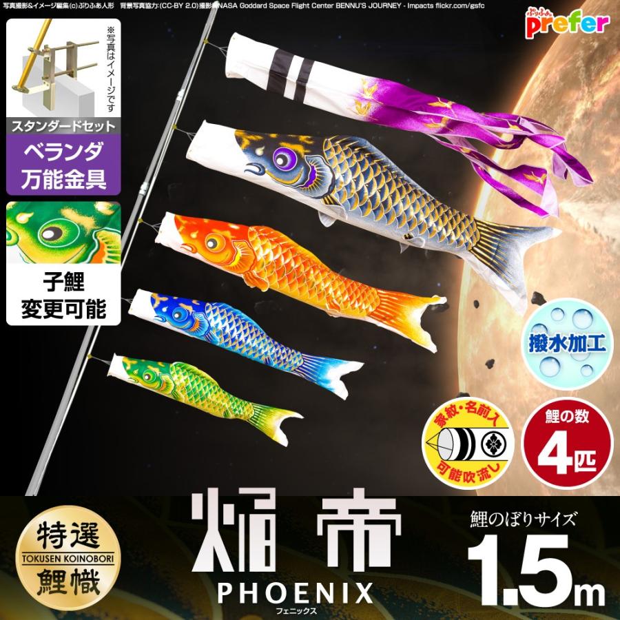 鯉のぼり ベランダ用 こいのぼり 焔帝鯉フェニックス 1.5m 7点セット 万能取付金具付属 ベランダ スタンダードセット