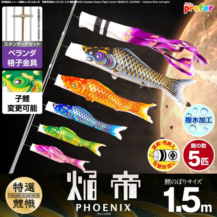 鯉のぼり ベランダ用 こいのぼり 焔帝鯉フェニックス 1.5m 8点セット 格子金具付属 ベランダ スタンダードセット