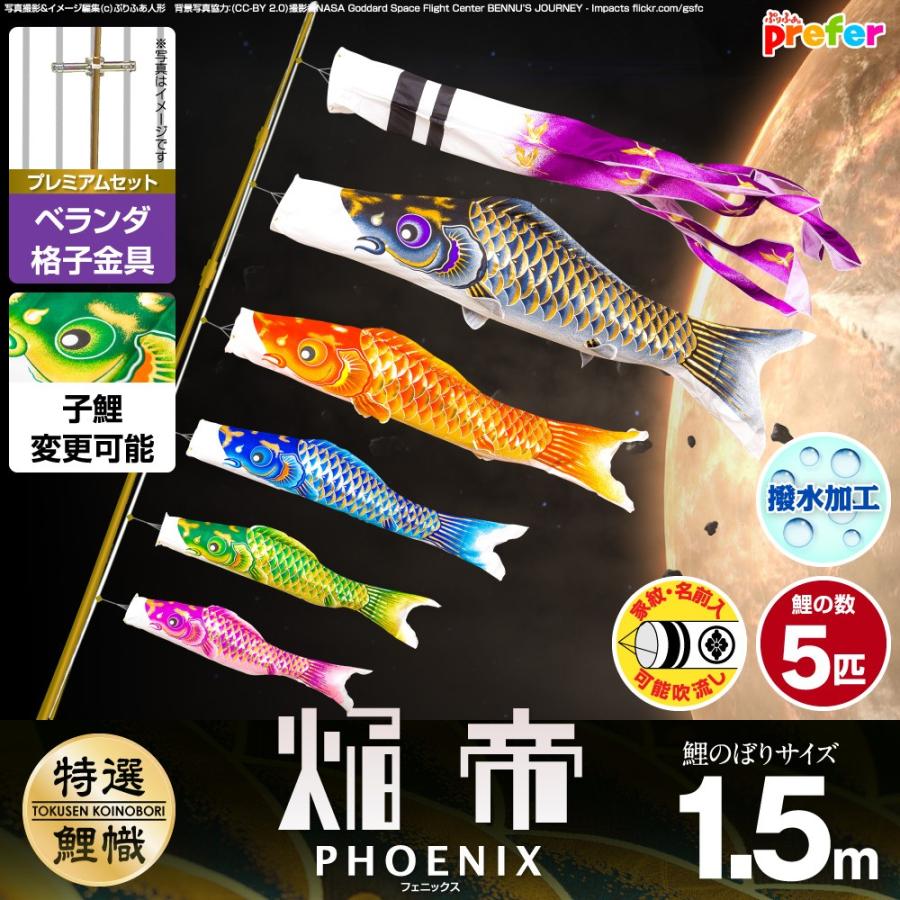 鯉のぼり ベランダ用 こいのぼり 焔帝鯉フェニックス 1.5m 8点セット 格子金具付属 ベランダ プレミアムセット