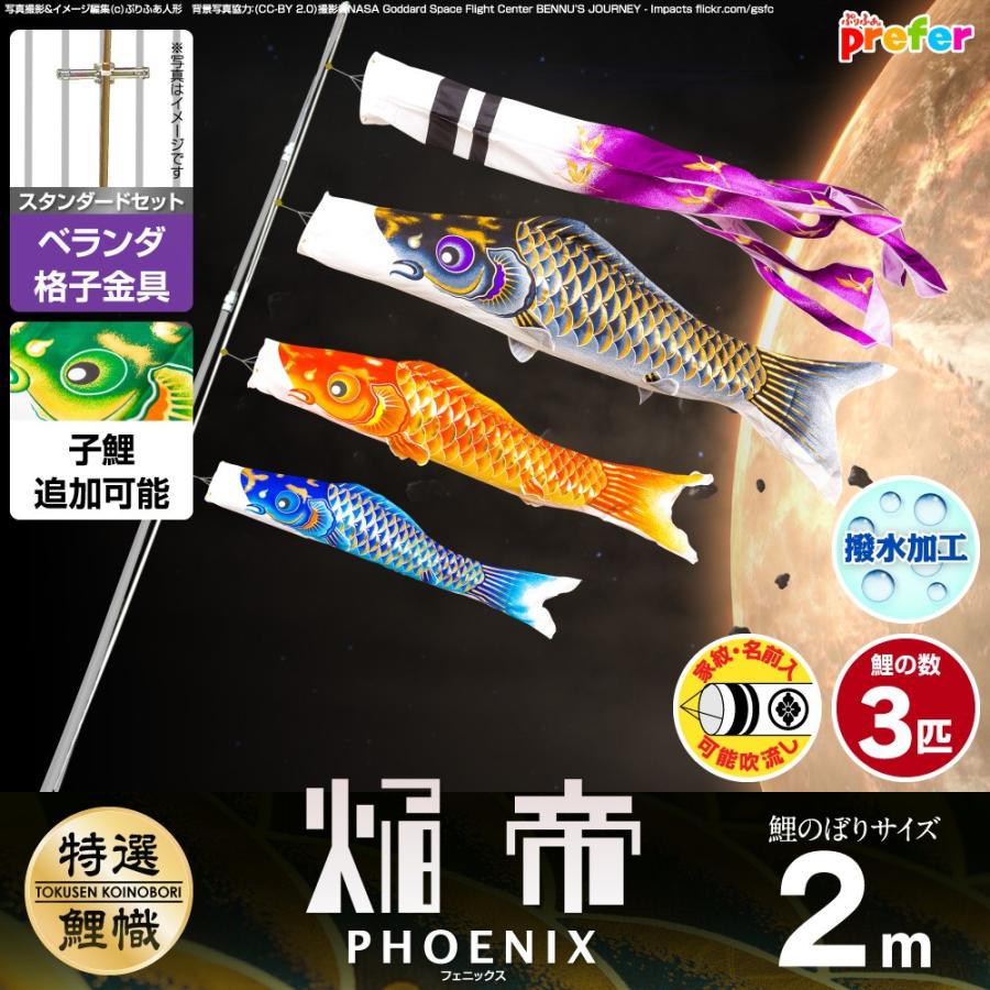 鯉のぼり ベランダ用 こいのぼり 焔帝鯉フェニックス 2m 6点セット 格子金具付属 ベランダ スタンダードセット