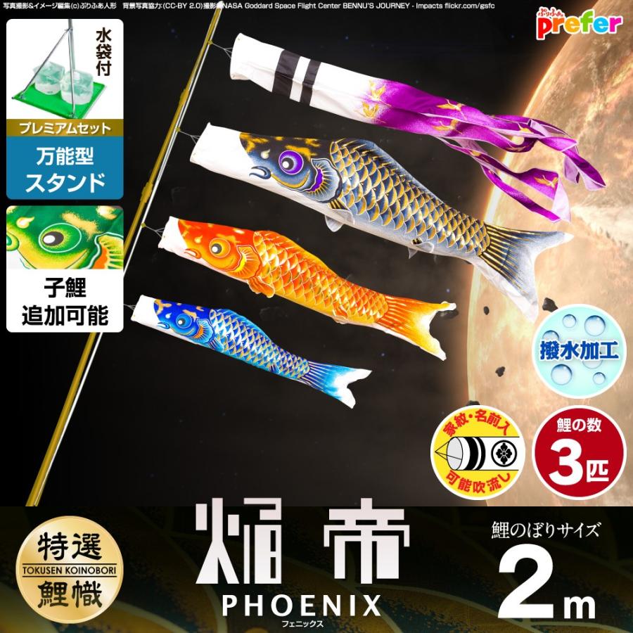 鯉のぼり ベランダ用 こいのぼり 焔帝鯉フェニックス 2m 6点セット 万能スタンド付属 ベランダ プレミアムセット 庭園 兼用