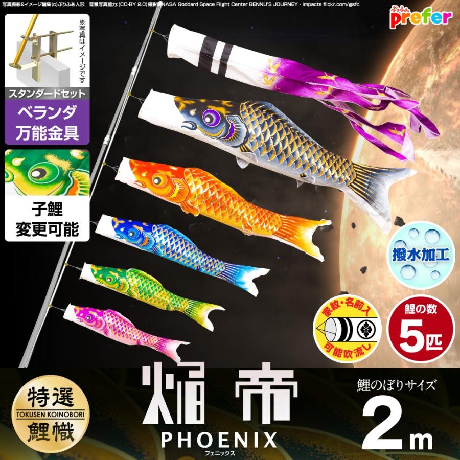 鯉のぼり ベランダ用 こいのぼり 焔帝鯉フェニックス 2m 8点セット 万能取付金具付属 ベランダ スタンダードセット