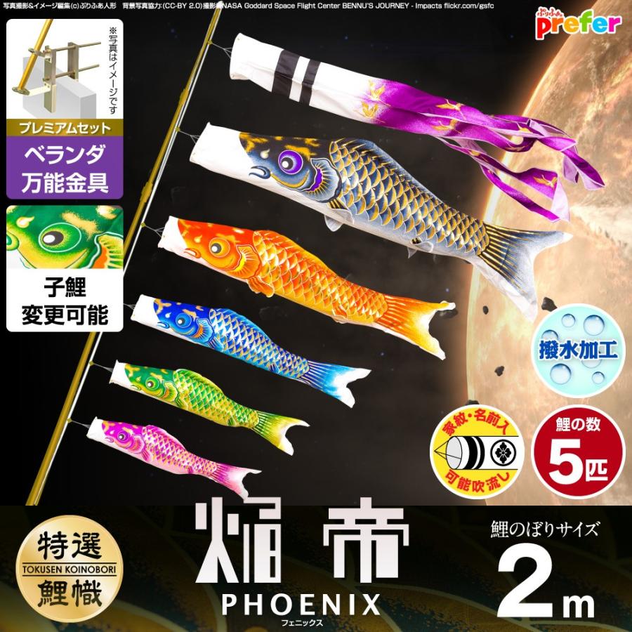 鯉のぼり ベランダ用 こいのぼり 焔帝鯉フェニックス 2m 8点セット 万能取付金具付属 ベランダ プレミアムセット