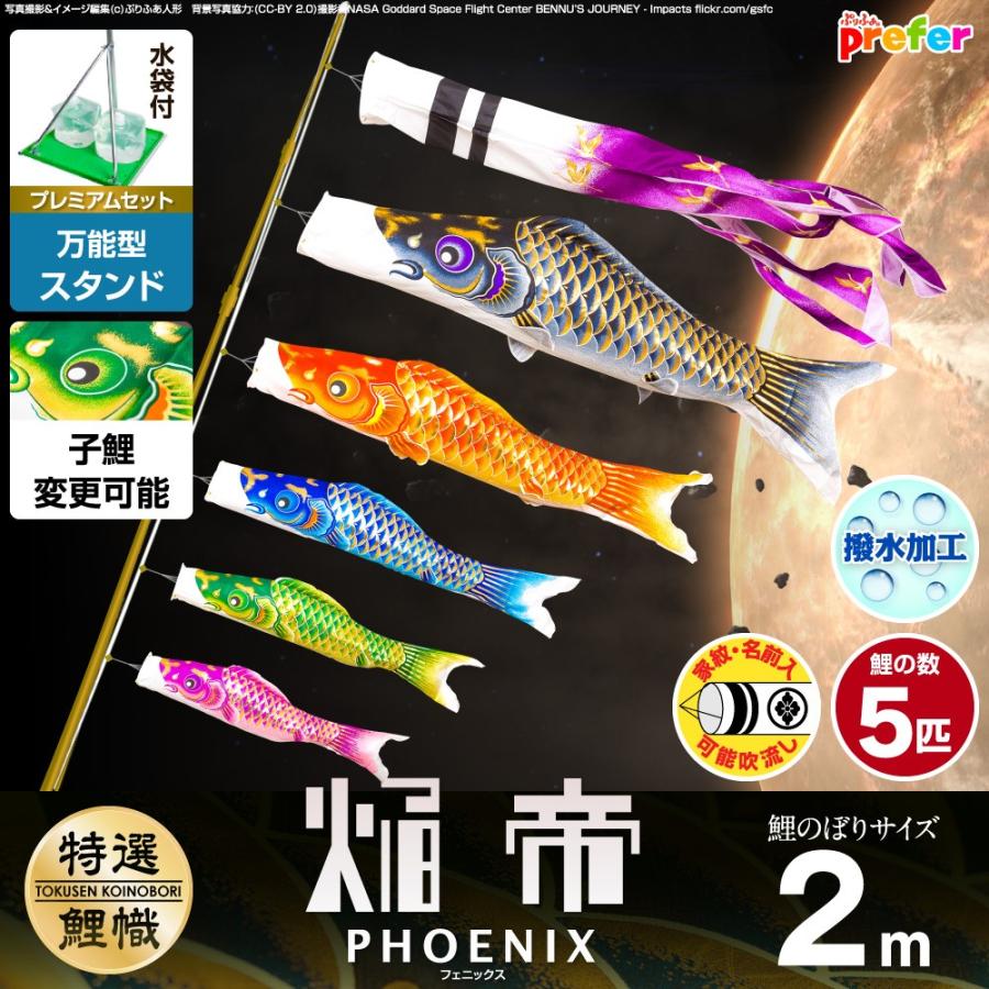 鯉のぼり ベランダ用 こいのぼり 焔帝鯉フェニックス 2m 8点セット 万能スタンド付属 ベランダ プレミアムセット 庭園 兼用